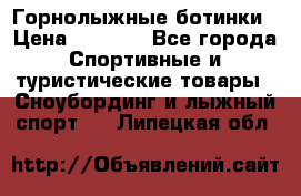 Горнолыжные ботинки › Цена ­ 3 200 - Все города Спортивные и туристические товары » Сноубординг и лыжный спорт   . Липецкая обл.